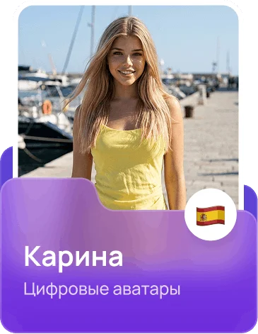 Карина - цифровые аватары