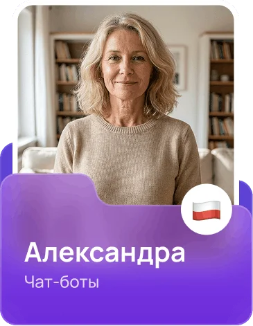 Александра - чат-боты