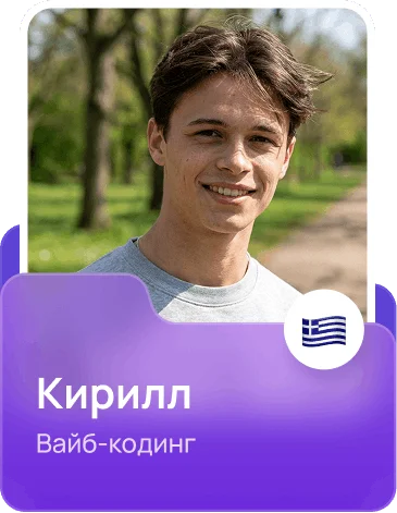Кирилл - вайб-кодинг
